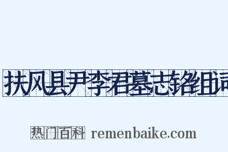 扶风县尹李君墓志铭组词是什么意思的图片